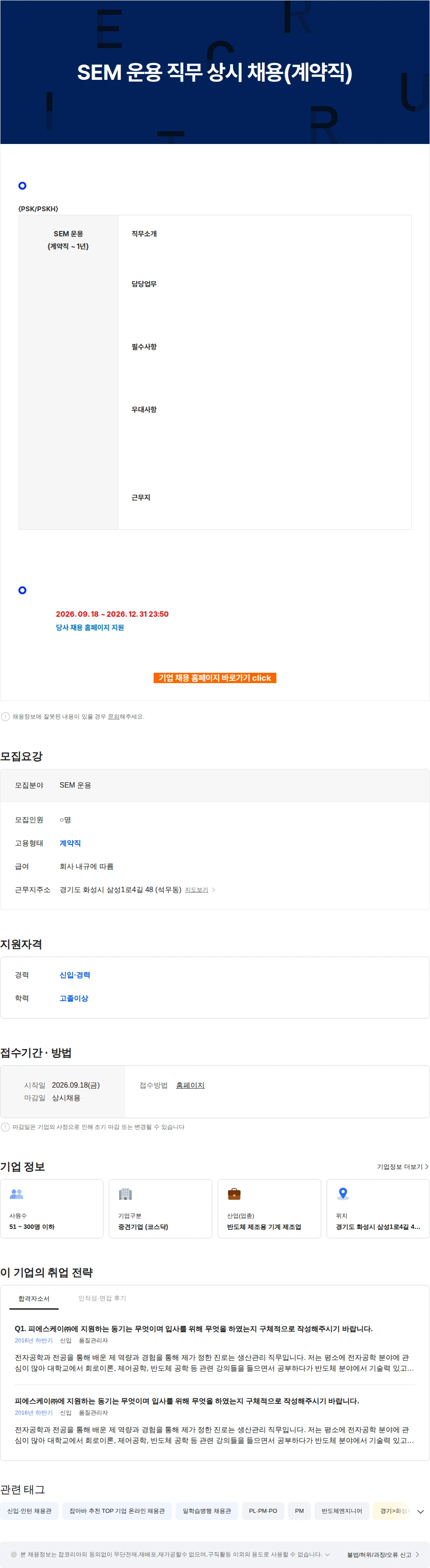 피에스케이홀딩스 SEM 운용 직무 상시 채용(계약직) 채용공고