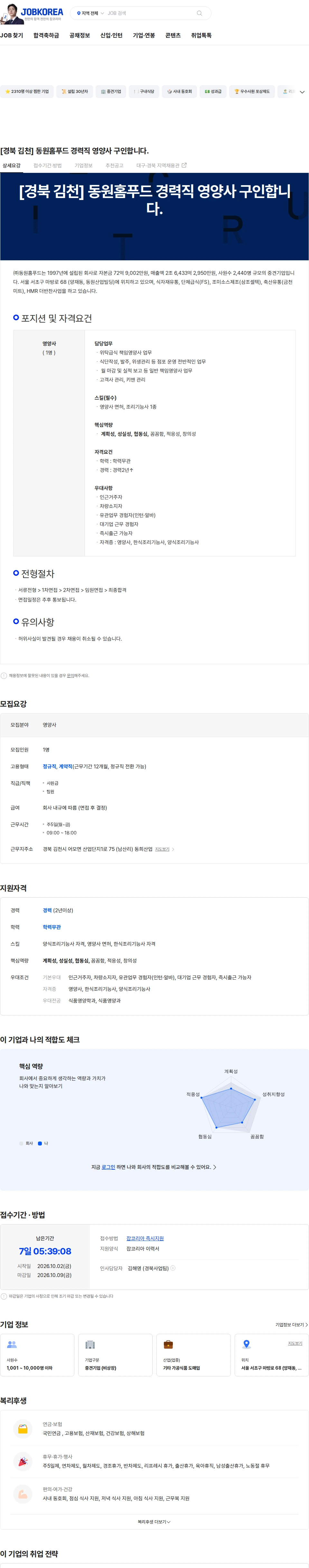 동원홈푸드 [경북 김천] 동원홈푸드 경력직 영양사 구인합니다. 채용공고