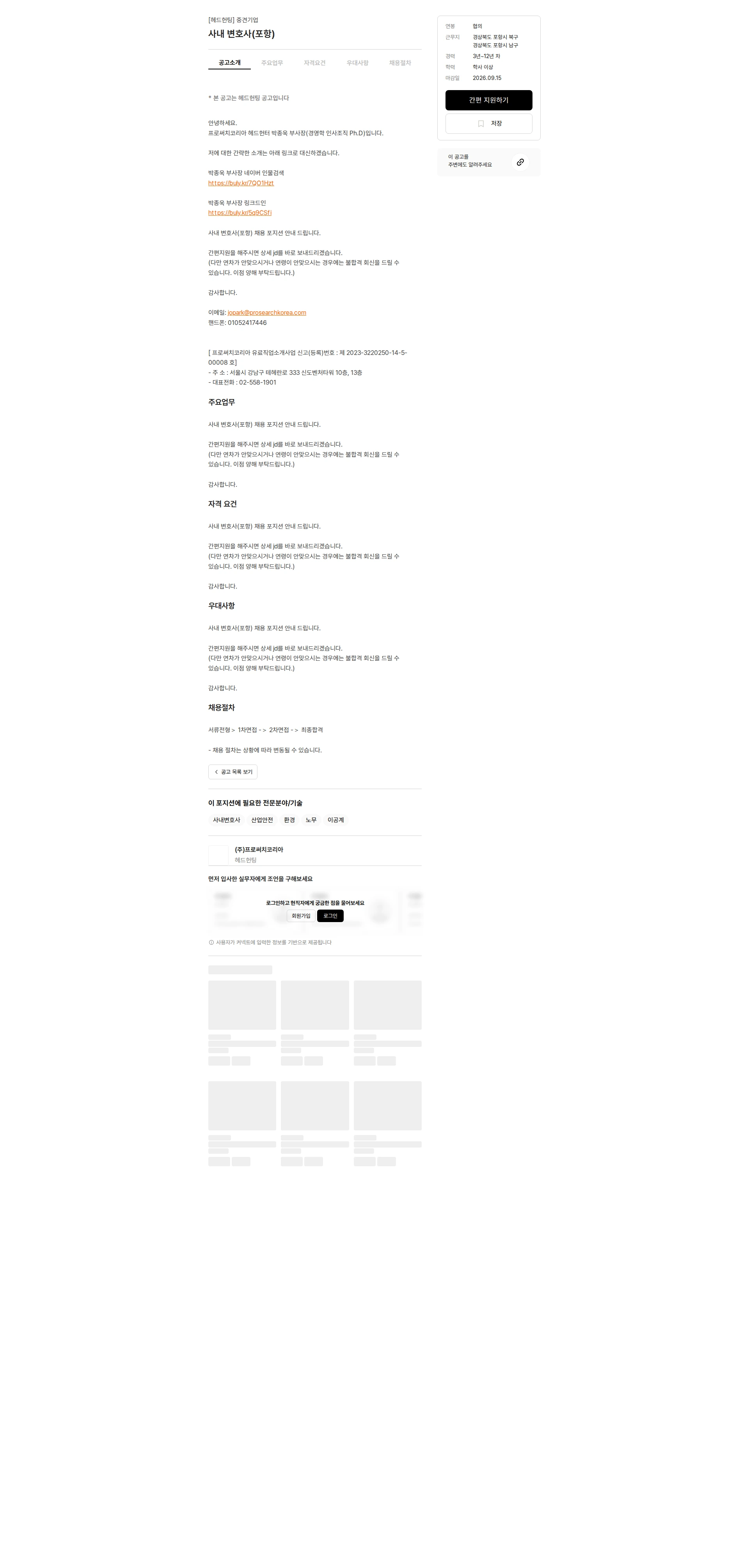 프로써치코리아 사내 변호사(포항) 채용공고