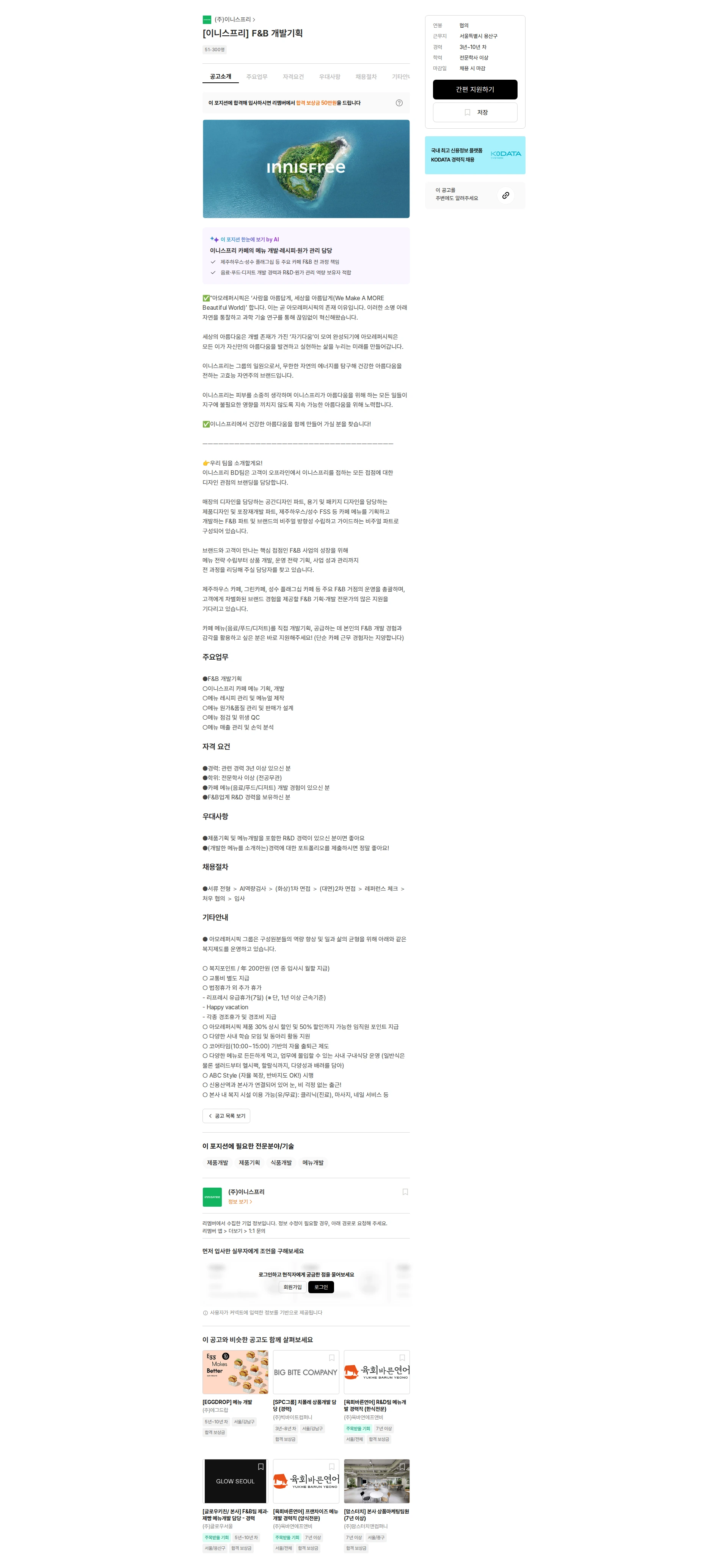 이니스프리 [이니스프리] F&B 개발기획 채용공고