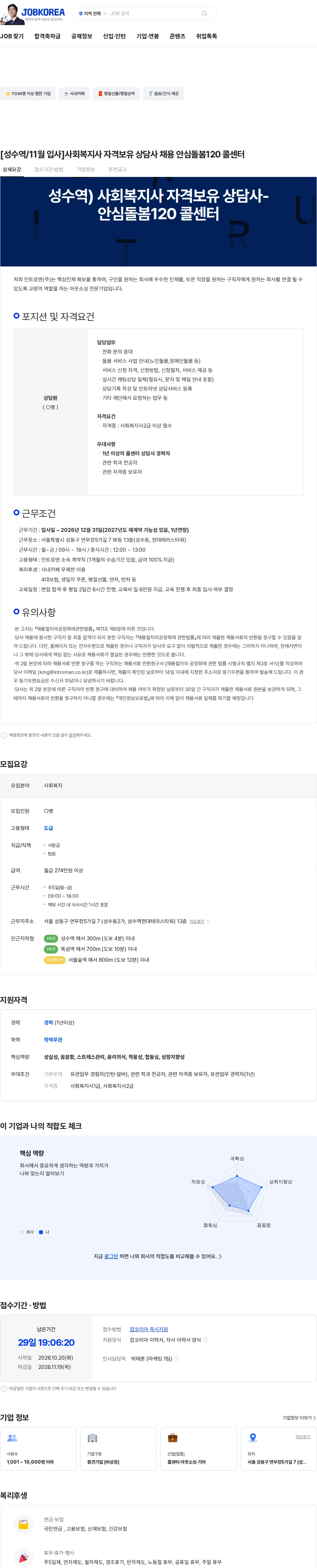 인트로맨 [성수역/11월 입사]사회복지사 자격보유 상담사 채용 안심돌봄120 콜센터 채용공고