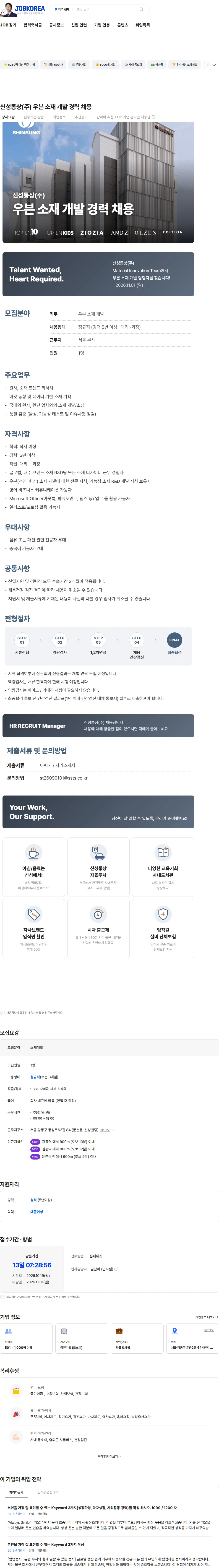 신성통상 신성통상(주) 우븐 소재 개발 경력 채용 채용공고