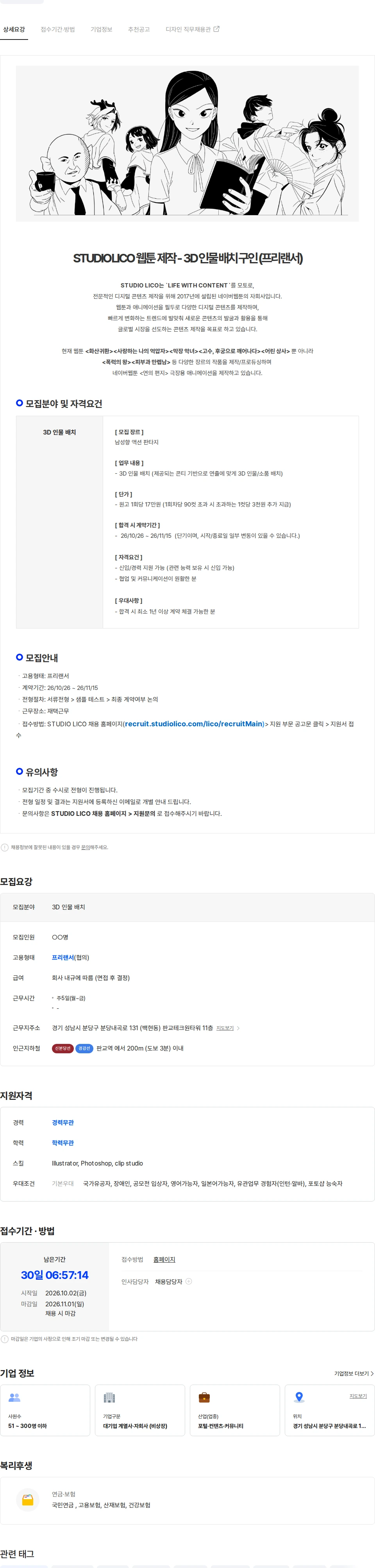 스튜디오리코 [STUDIO LICO] 액션 판타지 웹툰-  3D 인물 배치 구인 (단기, 프리랜서) 채용공고