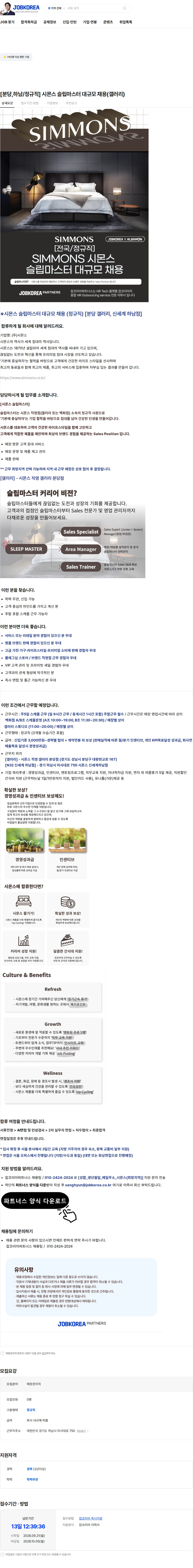 시몬스 [분당,하남/정규직] 시몬스 슬립마스터 대규모 채용(갤러리) 채용공고