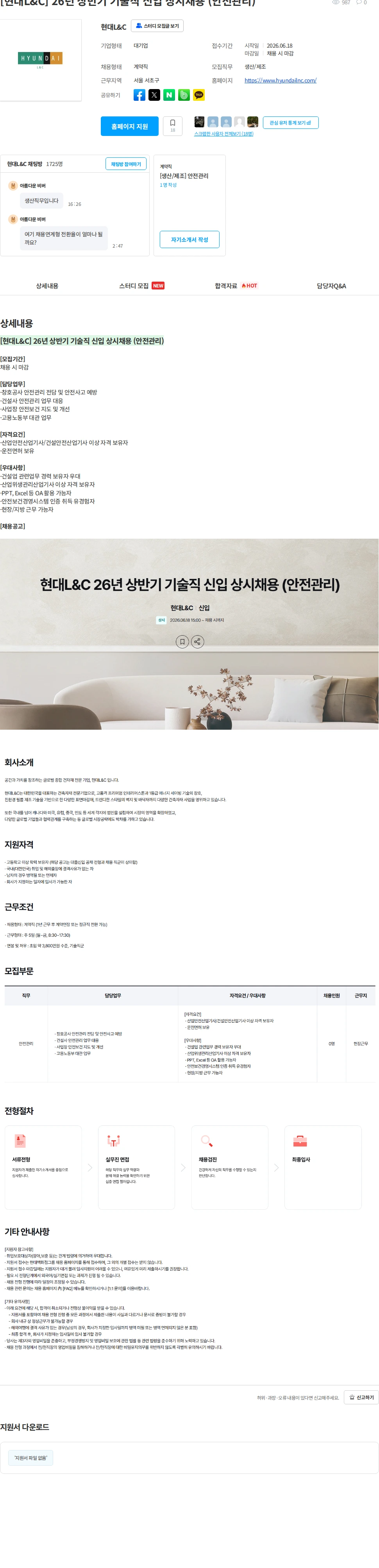 현대L&C [현대L&C] 26년 상반기 기술직 신입 상시채용 (안전관리) 채용공고