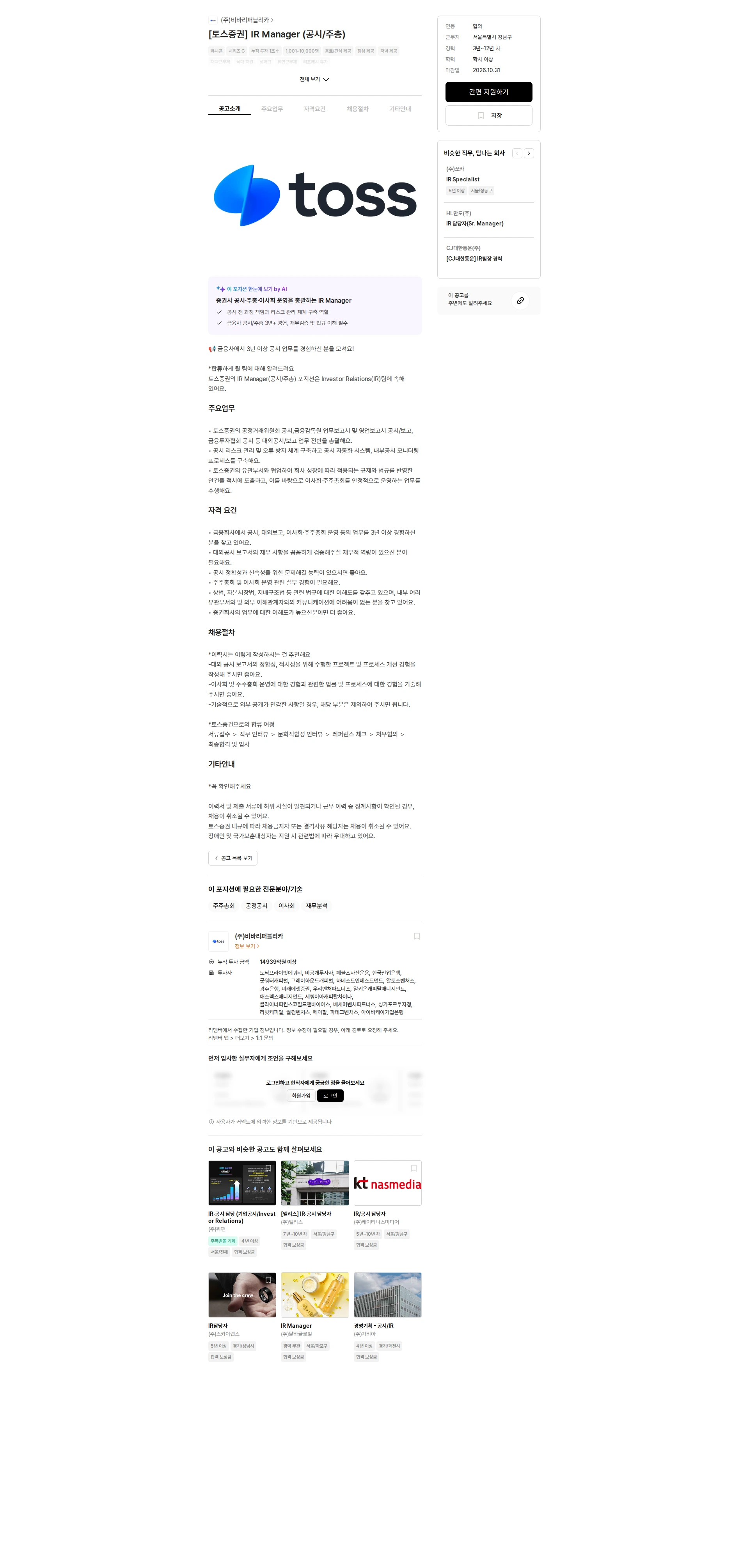 비바리퍼블리카 [토스증권] IR Manager (공시/주총) 채용공고