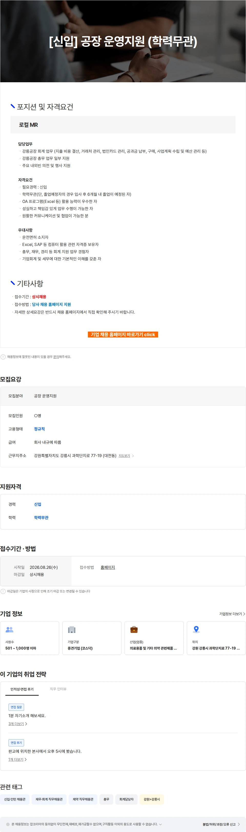 파마리서치 [신입] 공장 운영지원 (학력무관) 채용공고
