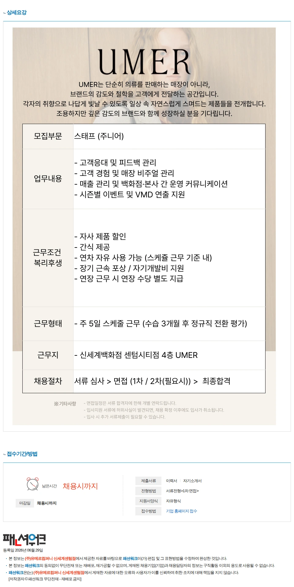 유메르컴퍼니 신세계센텀점 [UMER] 신세계백화점 센텀점 주니어 구인 채용공고