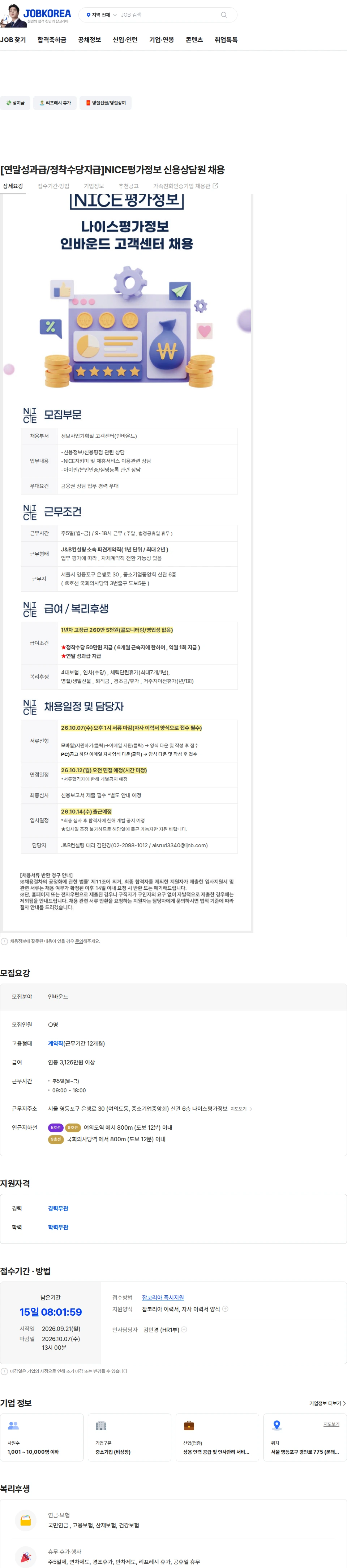 나이스평가정보 [연말성과급/정착수당지급]NICE평가정보 신용상담원 채용 채용공고