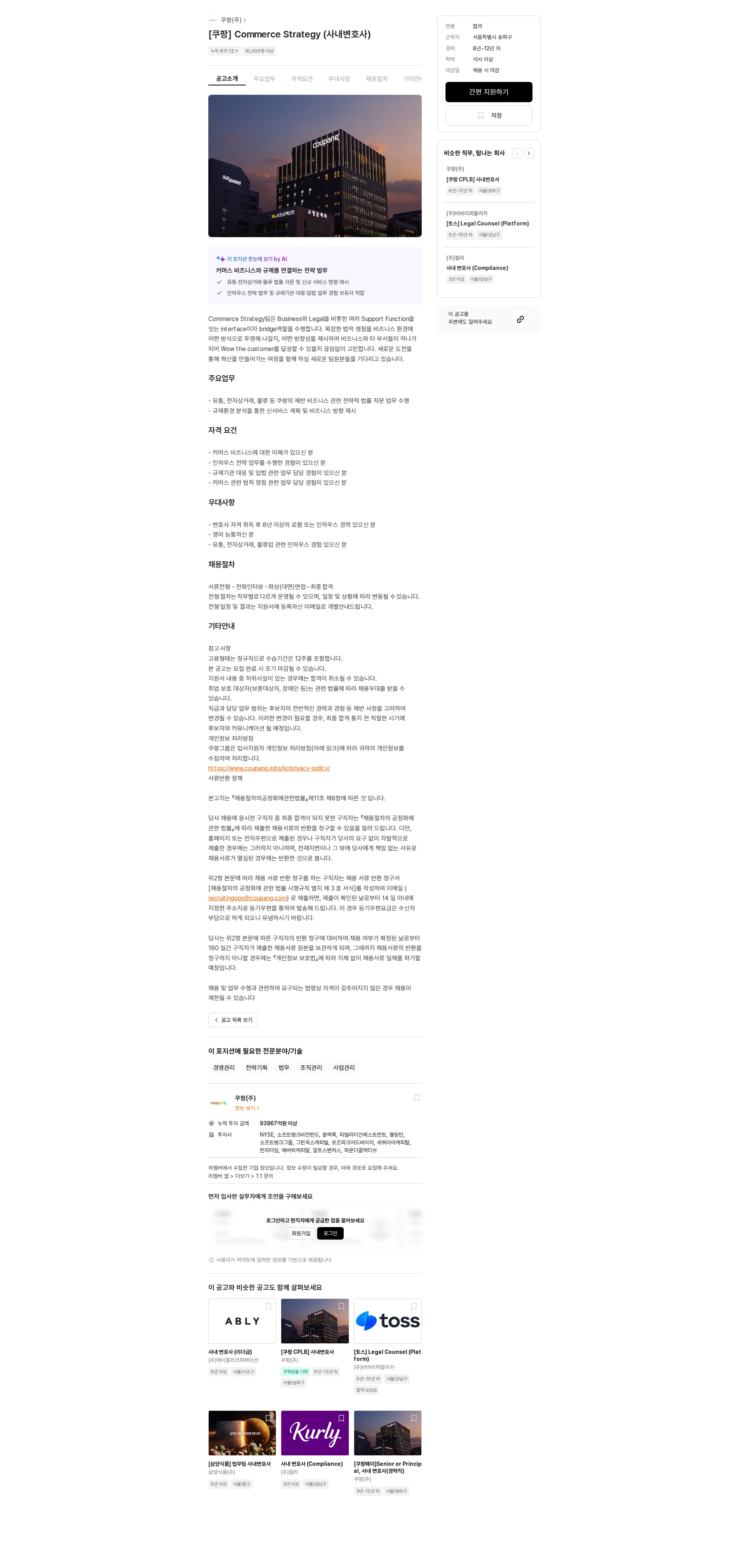 쿠팡 [쿠팡] Commerce Strategy (사내변호사) 채용공고
