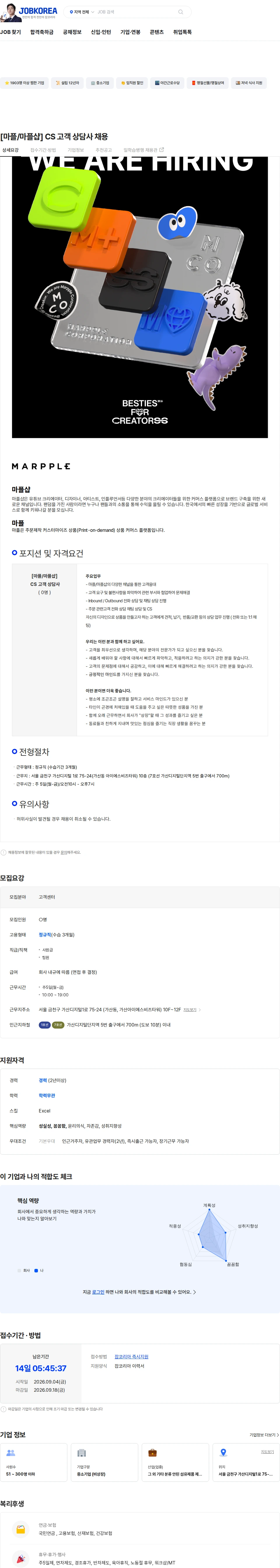 마플코퍼레이션 [마플/마플샵] CS 고객 상담사 채용 채용공고