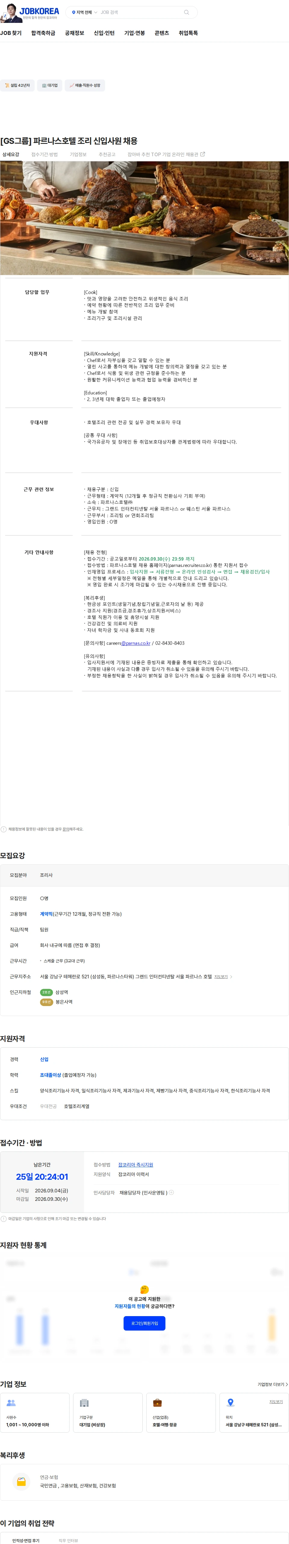 파르나스호텔 [GS그룹] 파르나스호텔 조리 신입사원 채용 채용공고