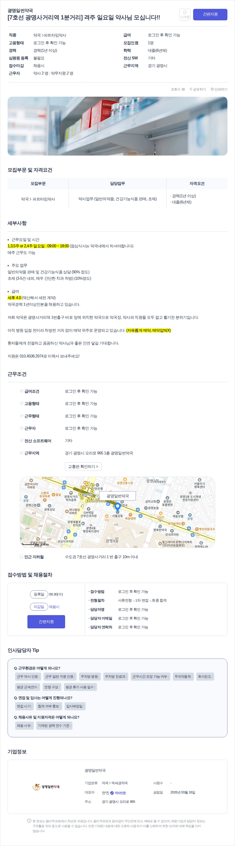 광명일번약국 [7호선 광명사거리역 1분거리] 격주 일요일 약사님 모십니다!! 채용공고