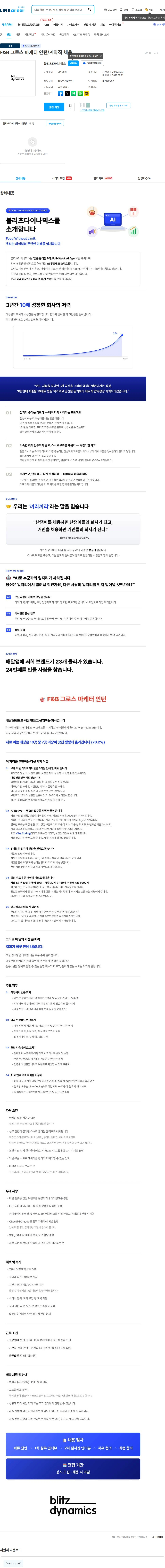 블리츠다이나믹스 F&B 그로스 마케터 인턴/계약직 채용 채용공고