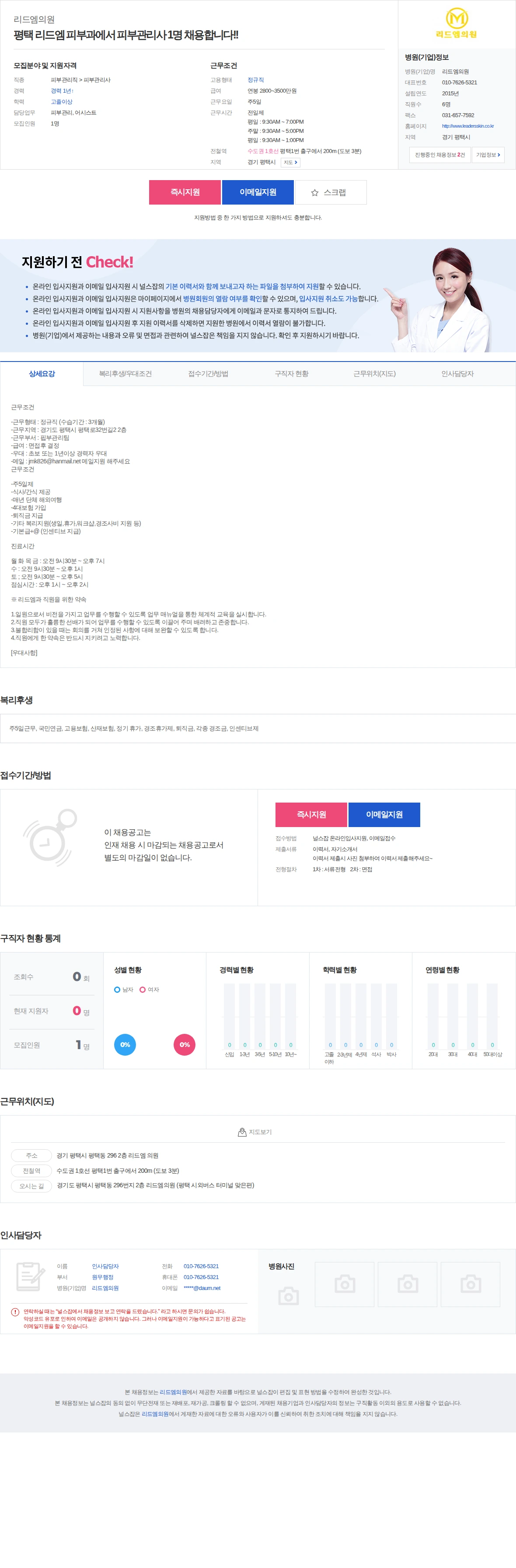 리드엠의원 평택 리드엠 피부과에서 피부관리사 1명 채용합니다!! 채용공고