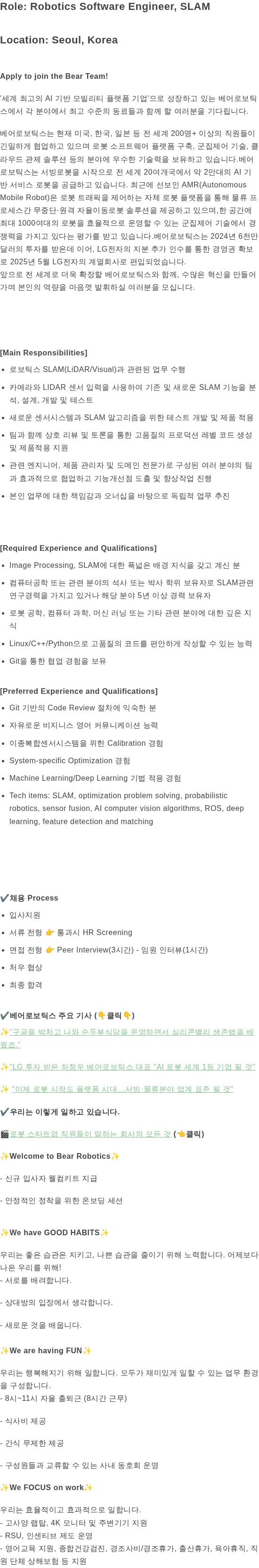 베어로보틱스 Robotics Software Engineer, SLAM 채용공고