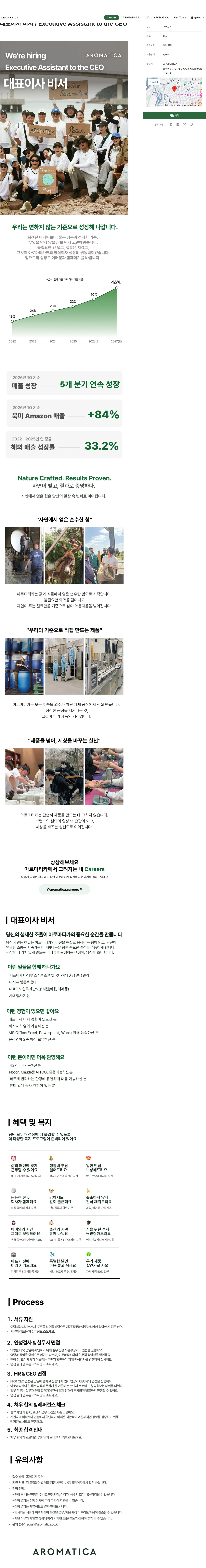 아로마티카 대표이사 비서 / Executive Assistant to the CEO 채용공고