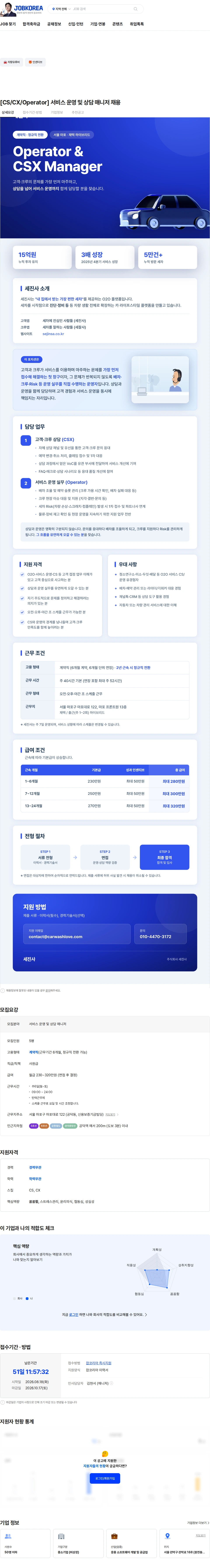 세진사 [CS/CX/Operator] 서비스 운영 및 상담 매니저 채용 채용공고