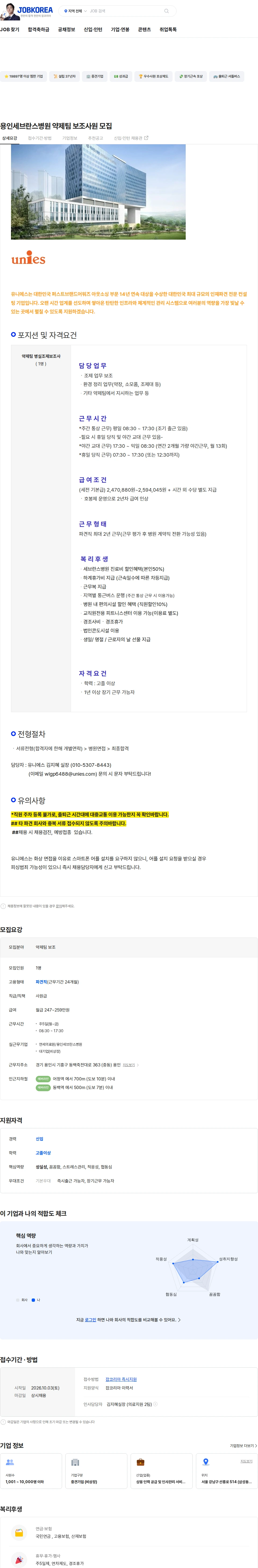 유니에스 용인세브란스병원 약제팀 보조사원 모집 채용공고