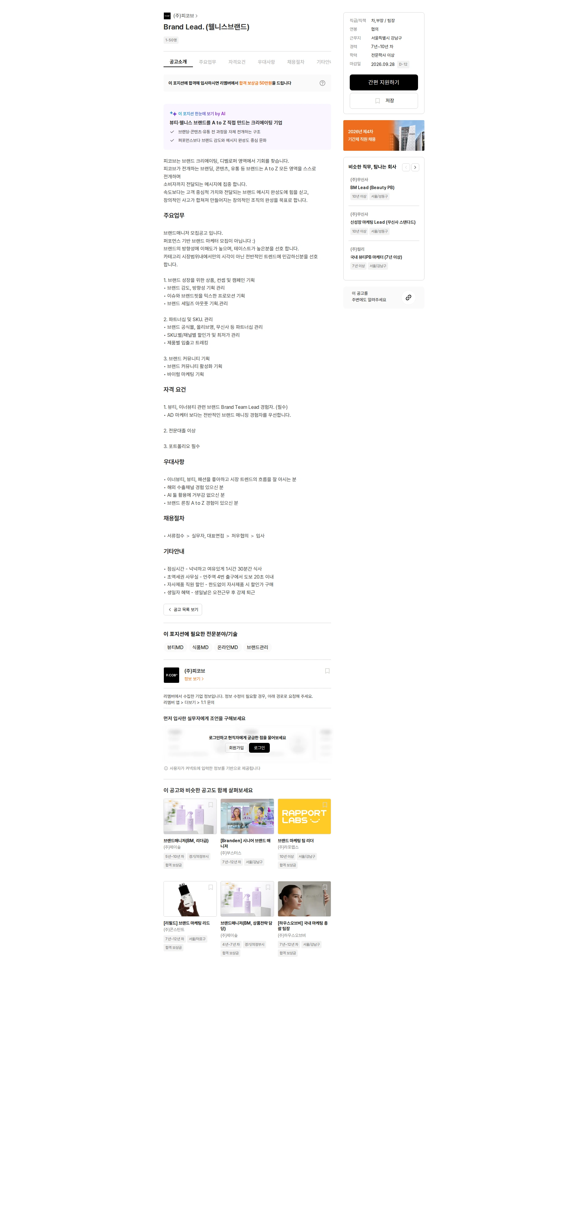 피코브 Brand Lead. (웰니스브랜드) 채용공고