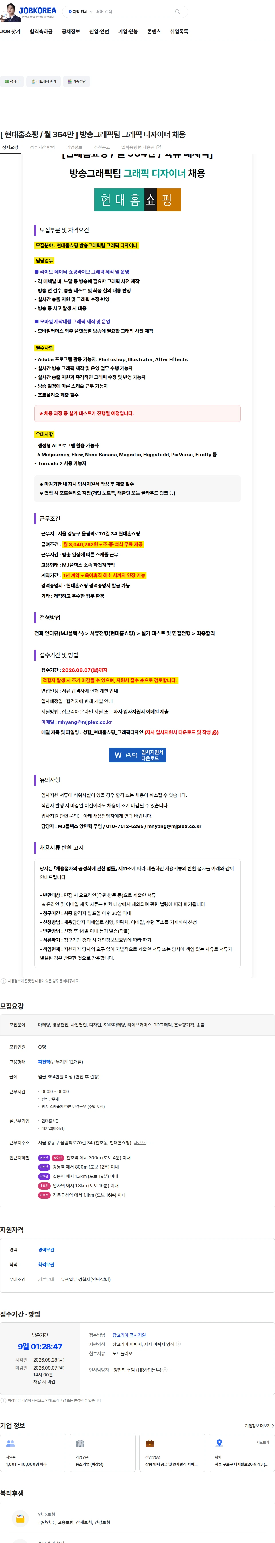 현대홈쇼핑 [ 현대홈쇼핑 / 월 364만 ] 방송그래픽팀 그래픽 디자이너 채용 채용공고