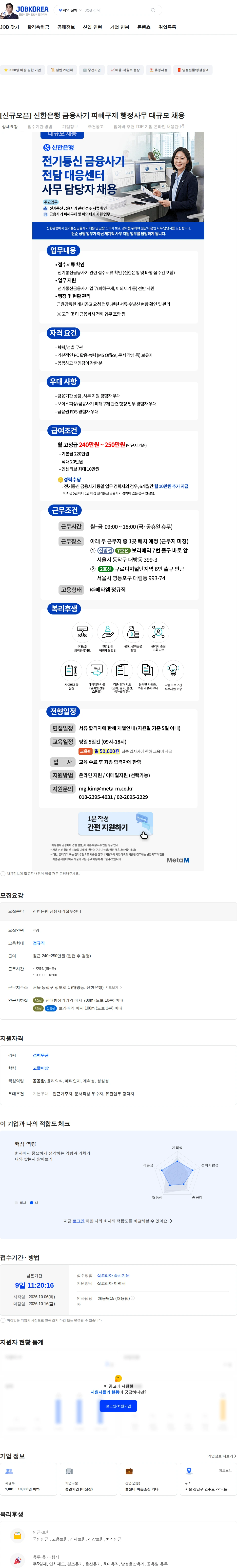 메타엠 [신규오픈] 신한은행 금융사기 피해구제 행정사무 대규모 채용 채용공고