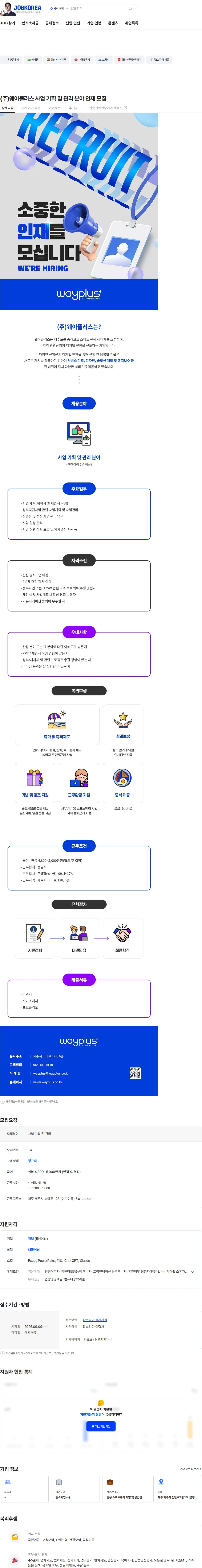 웨이플러스 (주)웨이플러스 사업 기획 및 관리 분야 인재 모집 채용공고