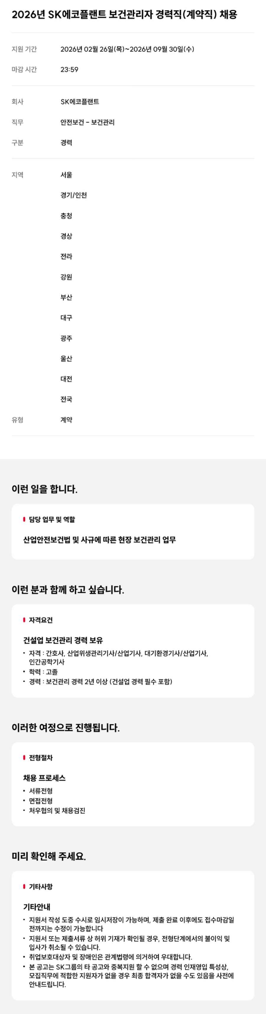 SK에코플랜트 2026년 보건관리자(계약직) 경력직 채용 채용공고