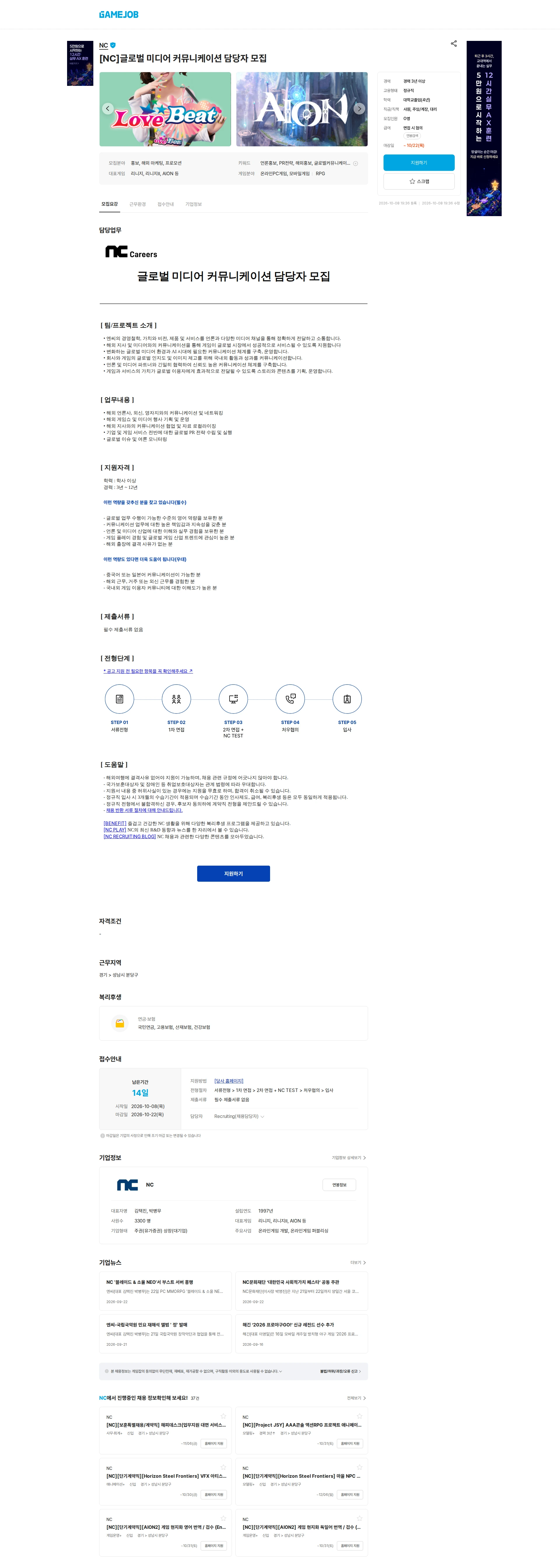 엔씨소프트 [NC]글로벌 미디어 커뮤니케이션 담당자 모집 채용공고