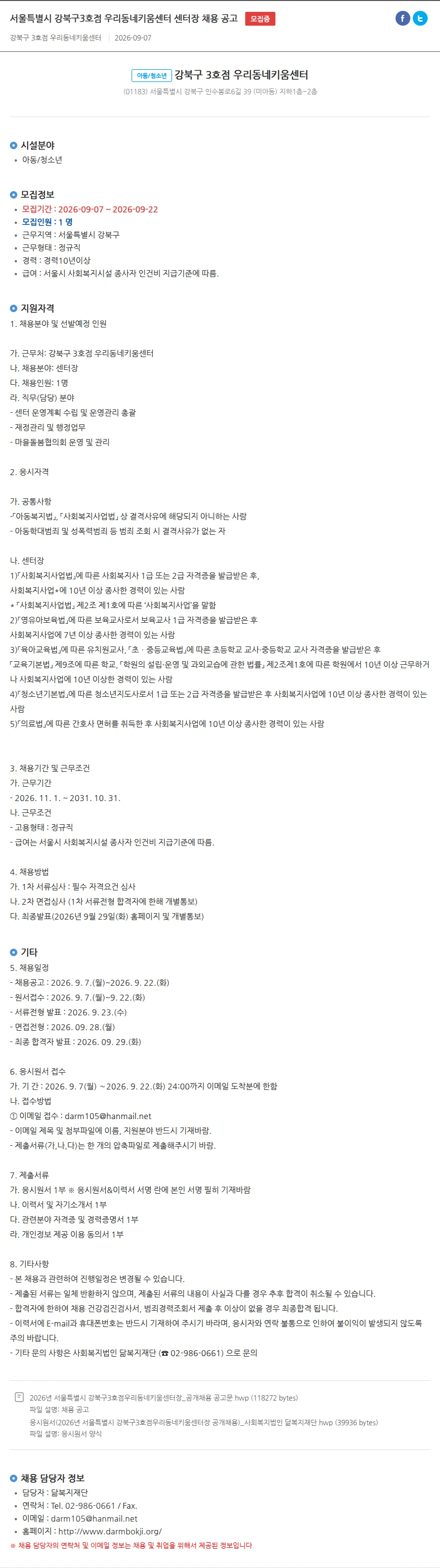 강북구3호점우리동네키움센터 서울특별시 강북구3호점 우리동네키움센터 센터장 채용 공고 채용공고