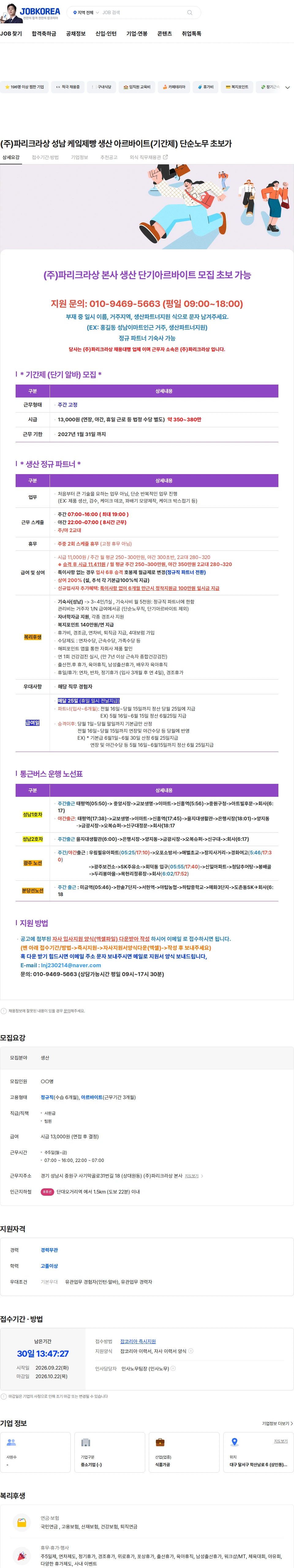 파리크라상 (주)파리크라상 성남 케잌제빵 생산 아르바이트(기간제) 단순노무 초보가 채용공고