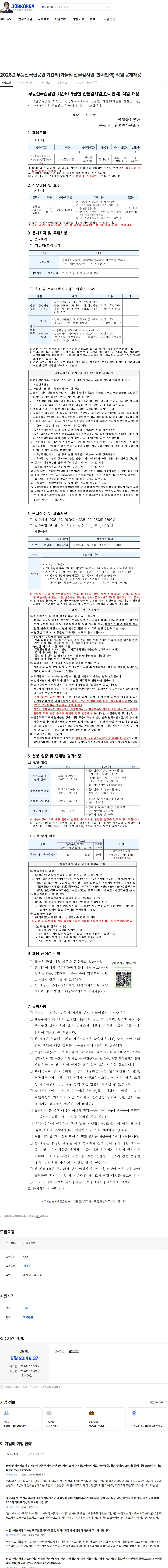 국립공원공단 2026년 무등산국립공원 기간제(가을철 산불감시원-한시인력) 직원 공개채용 채용공고