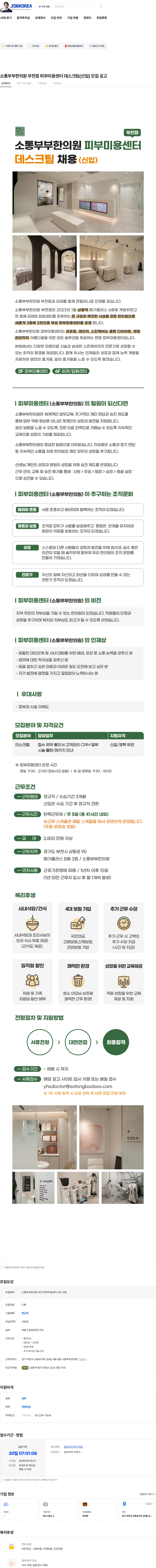 소통부부한의원 소통부부한의원 부천점 피부미용센터 데스크팀(신입) 모집 공고 채용공고