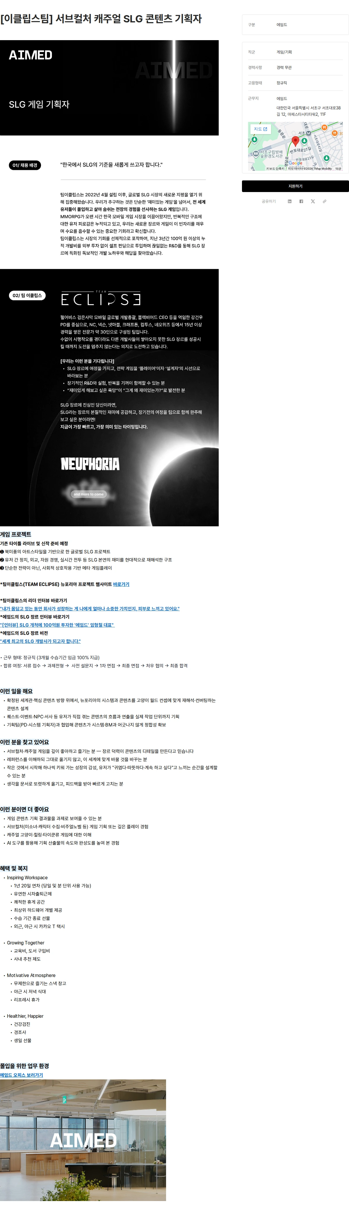 에임드 [이클립스팀] 서브컬처 캐주얼 SLG 콘텐츠 기획자 채용공고