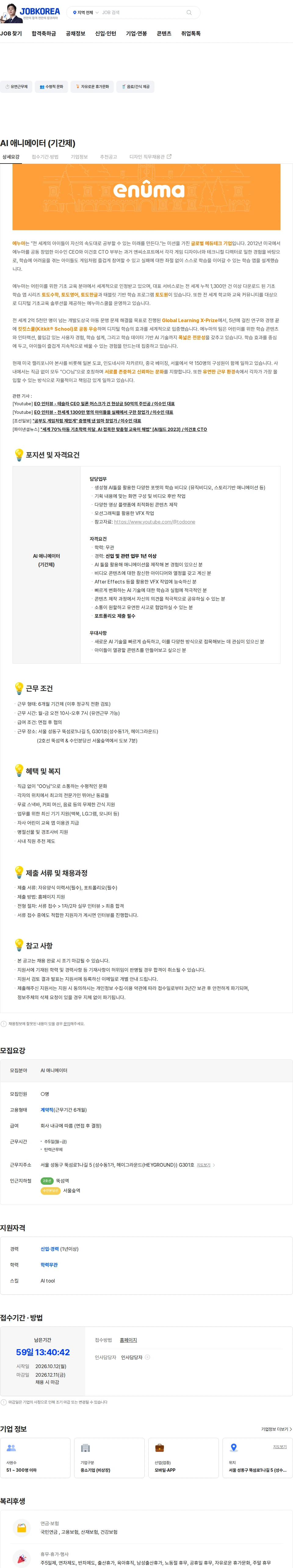 에누마코리아 AI 애니메이터 (기간제) 채용공고