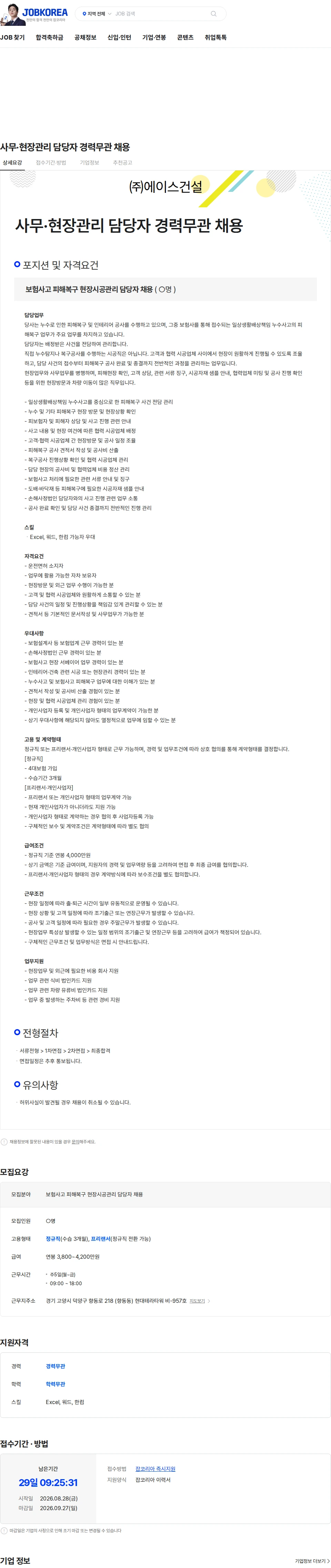 에이스건설 보험사고 피해복구 현장시공관리 담당자 채용 채용공고