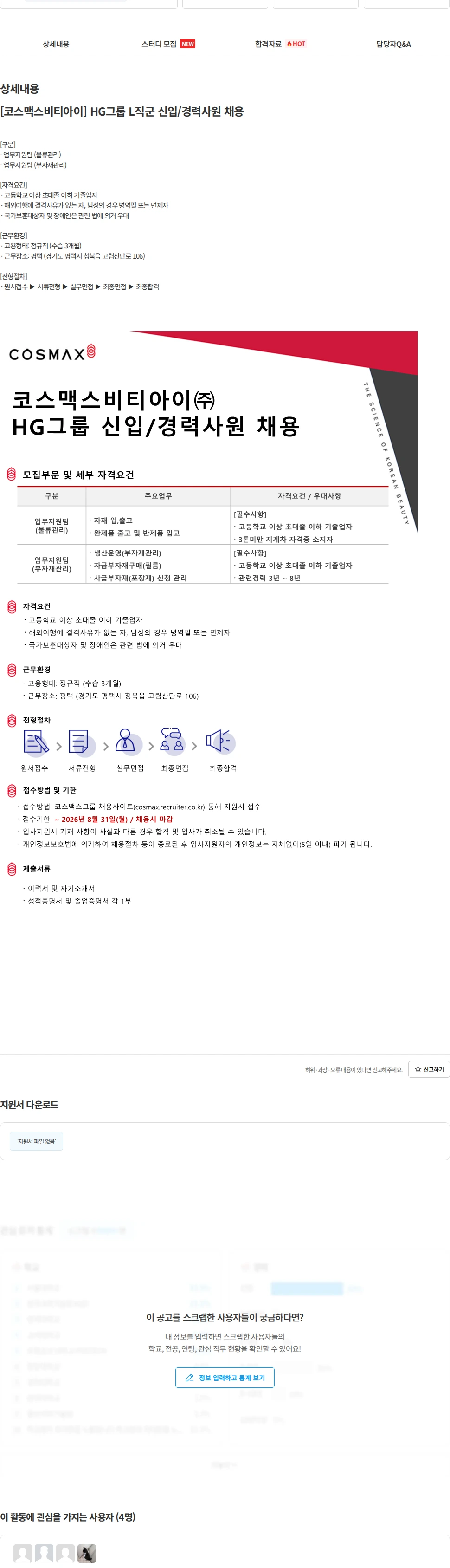 코스맥스비티아이 [코스맥스비티아이] HG그룹 L직군 신입/경력사원 채용 채용공고