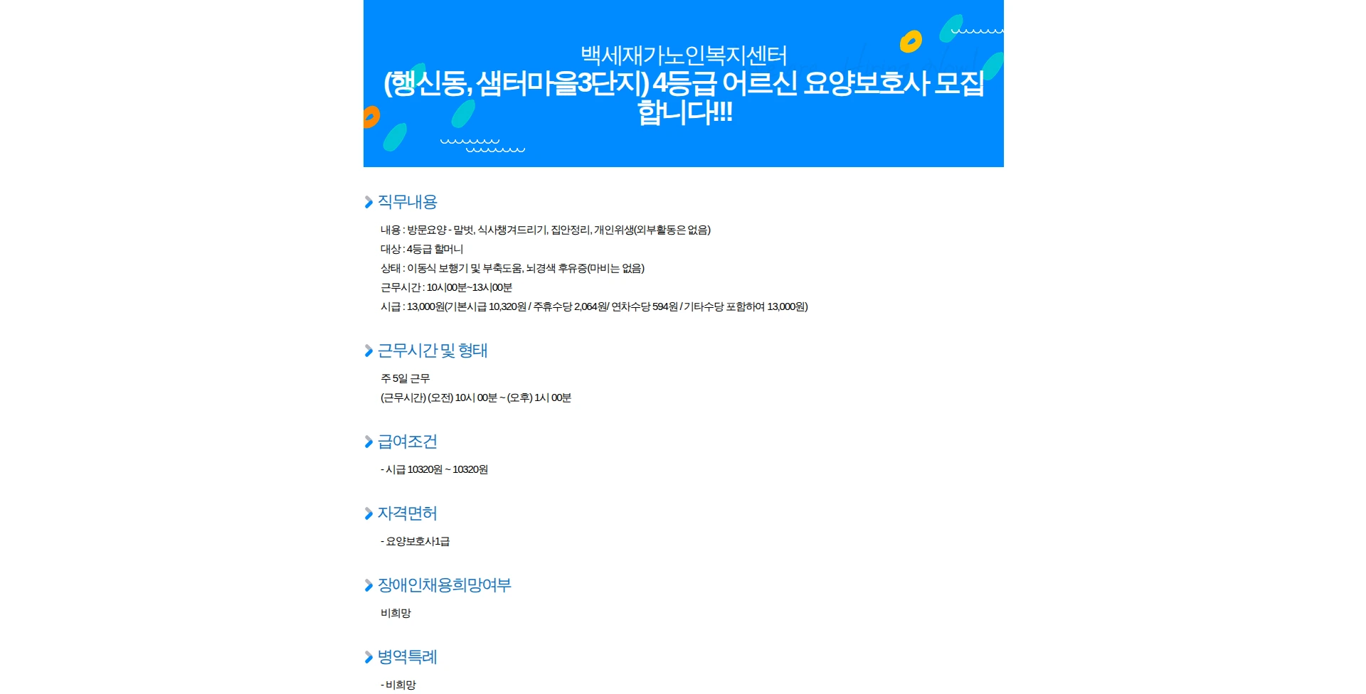 백세 재가노인복지센터 (행신동, 샘터마을3단지) 4등급 어르신 요양보호사 모집합니다!!! 채용공고