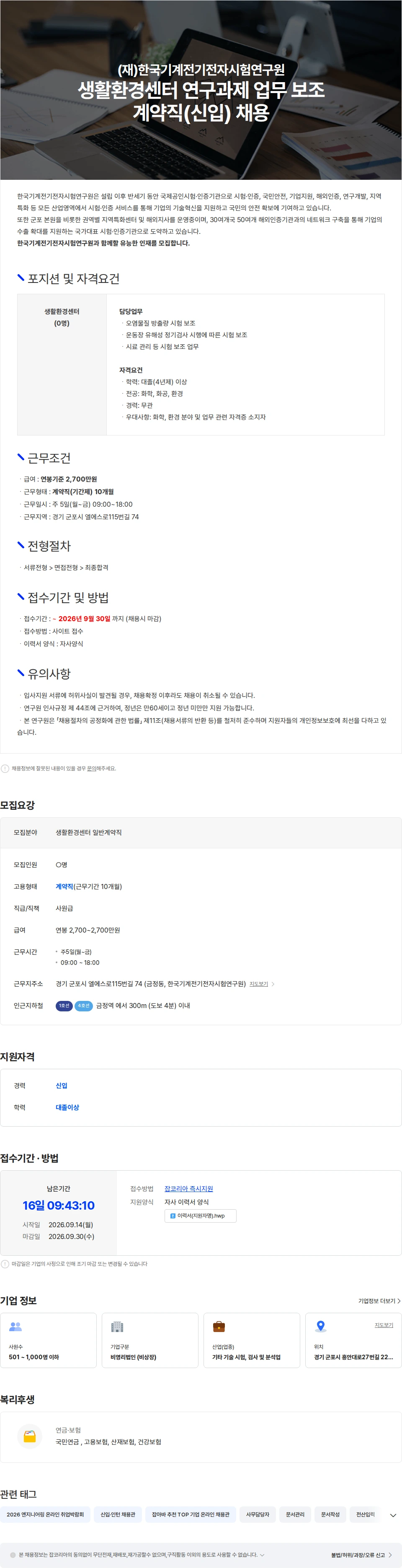 한국기계전기전자시험연구원 생활환경센터 시험보조 계약직(신입) 채용 채용공고