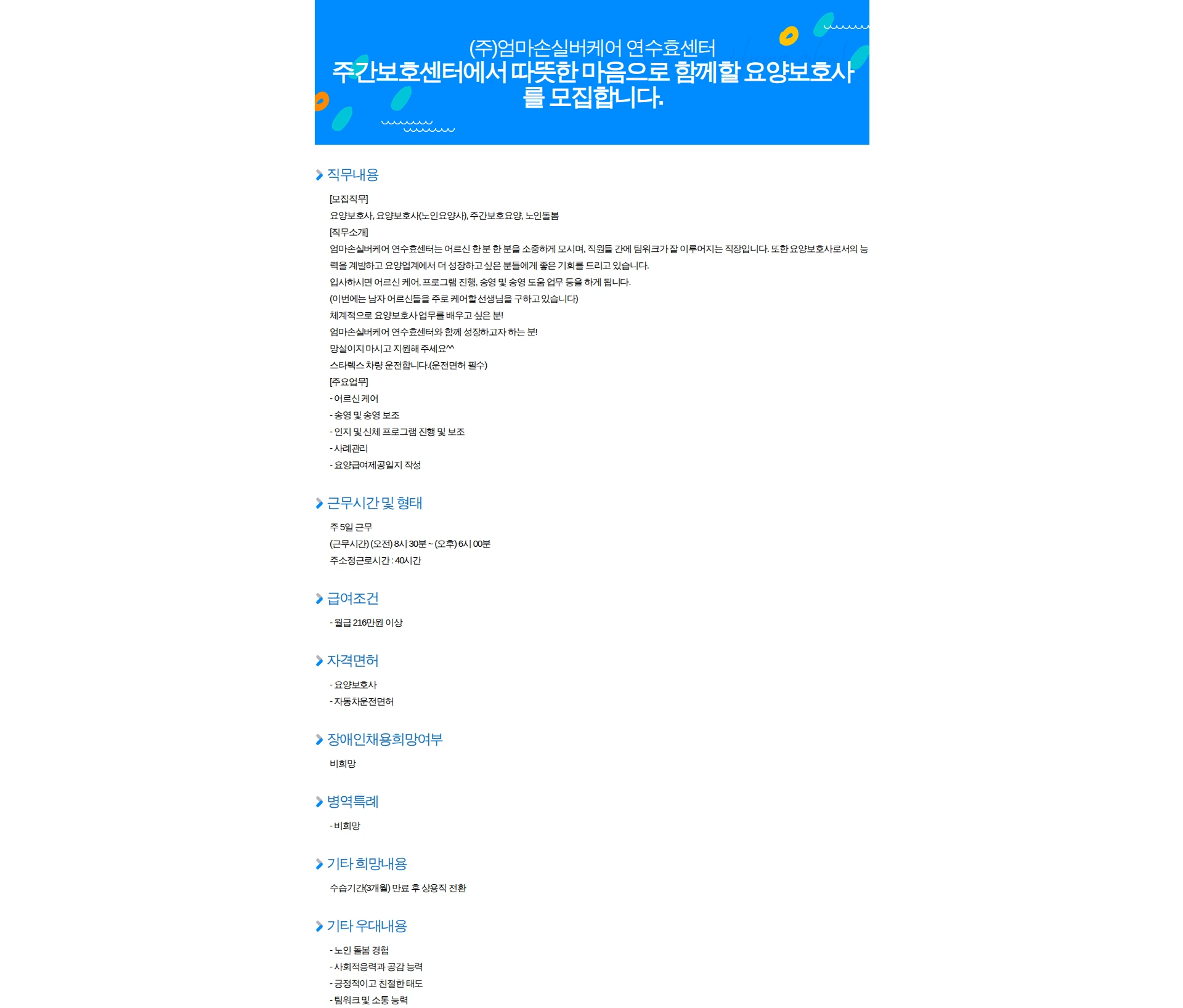 엄마손실버케어연수효센터 주간보호센터에서 따뜻한 마음으로 함께할 요양보호사를 모집합니다. 채용공고