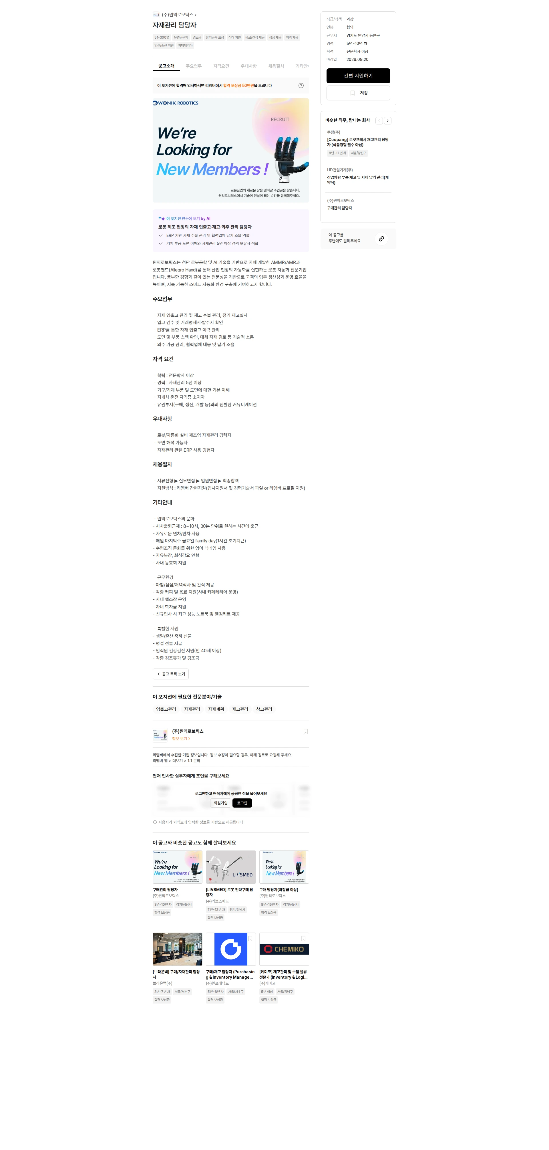 원익로보틱스 자재관리 담당자 채용공고