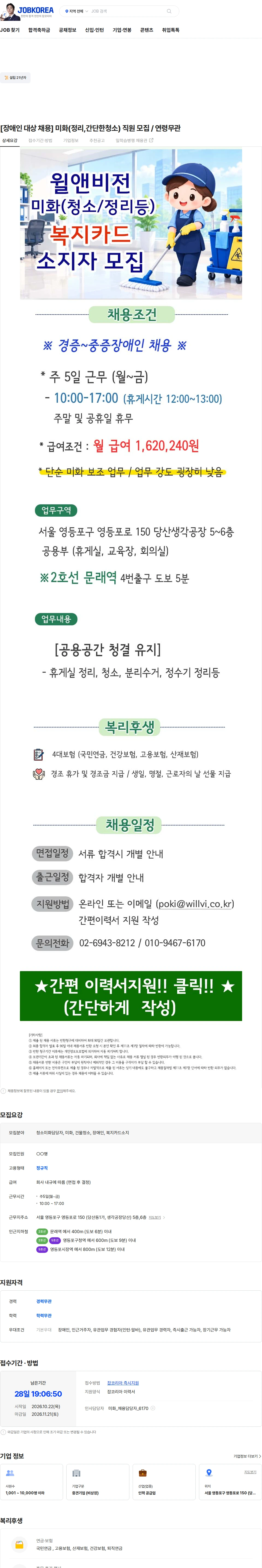 윌앤비전 [장애인 대상 채용] 미화(정리,간단한청소) 직원 모집 / 연령무관 채용공고