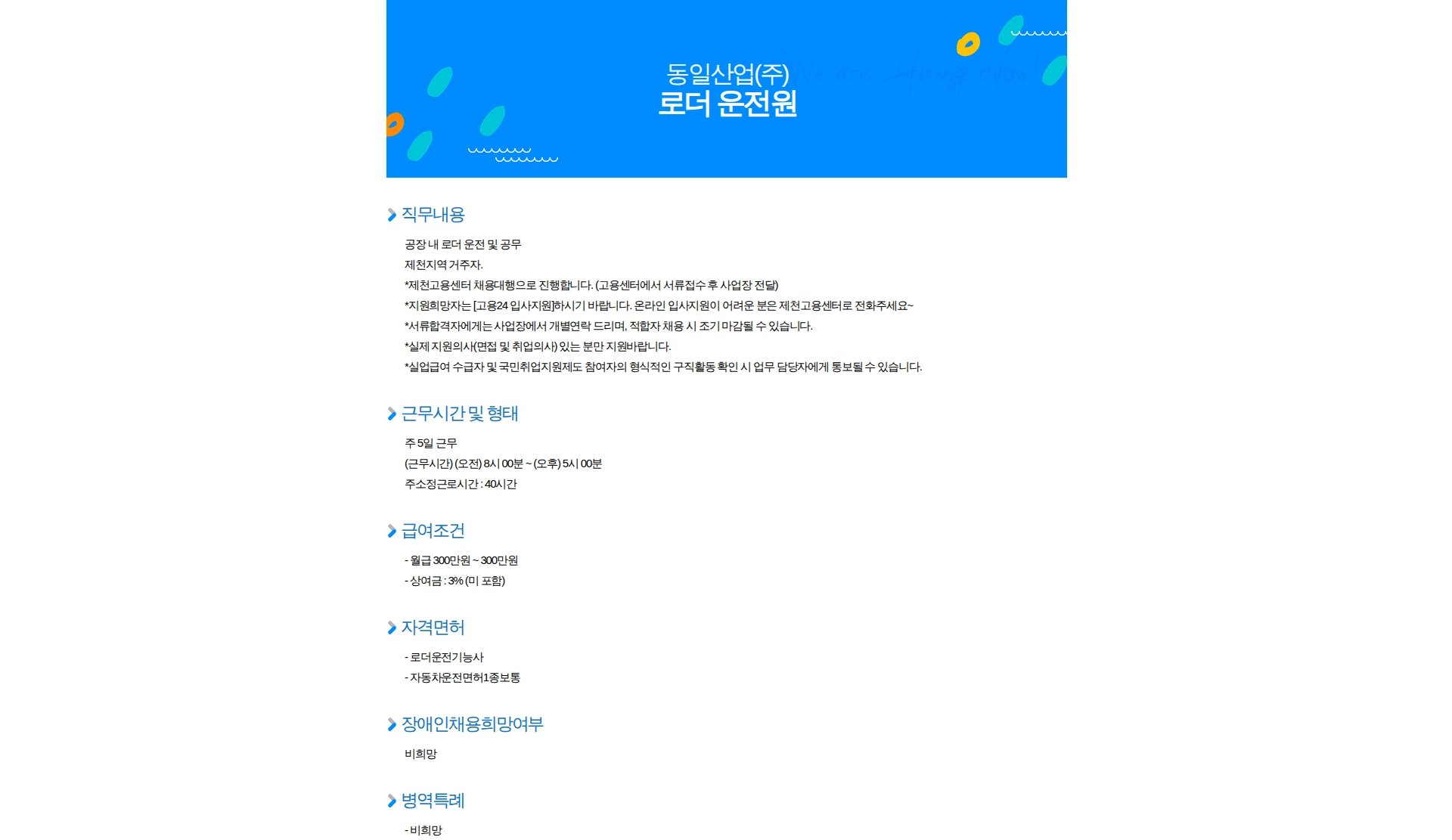 동일산업 로더 운전원 채용공고