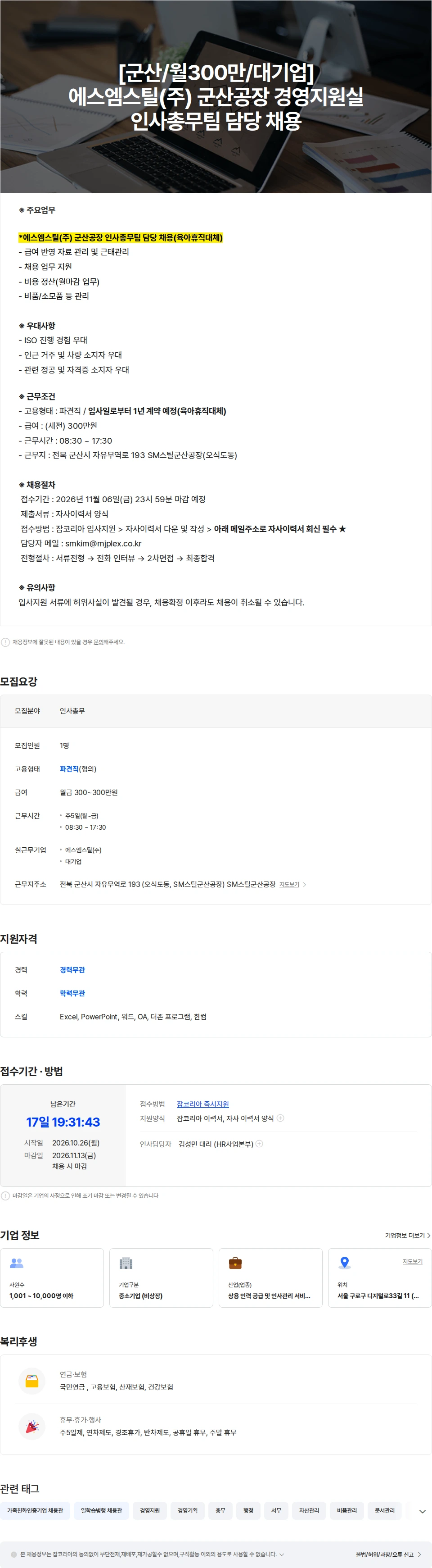 엠제이플렉스 [군산/대기업/월300만] SM스틸(주) 군산공장 경영지원/인사총무 담당 채용 채용공고