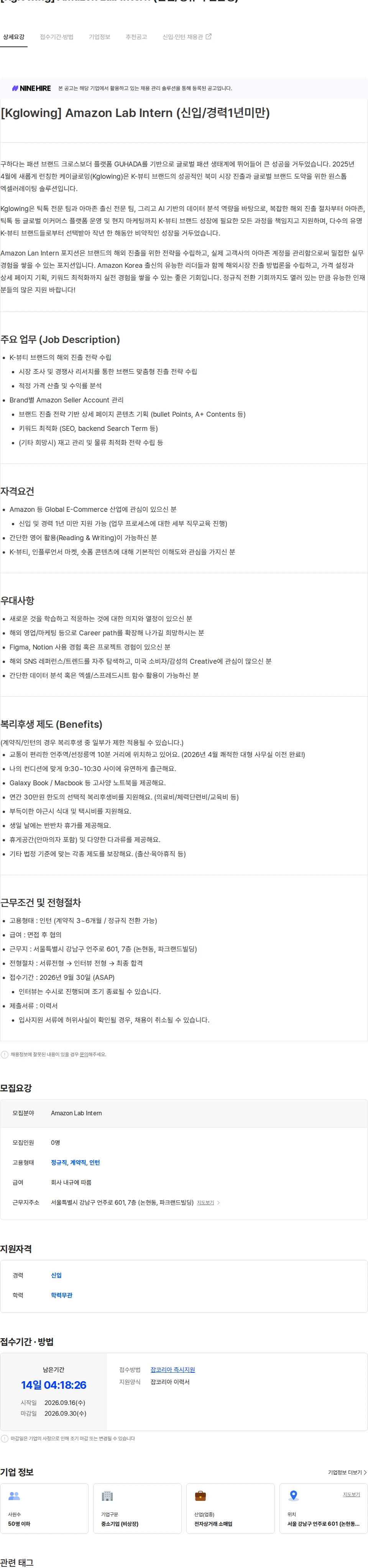 구하다 [Kglowing] Amazon Lab Intern (신입/정규직 전환형) 채용공고