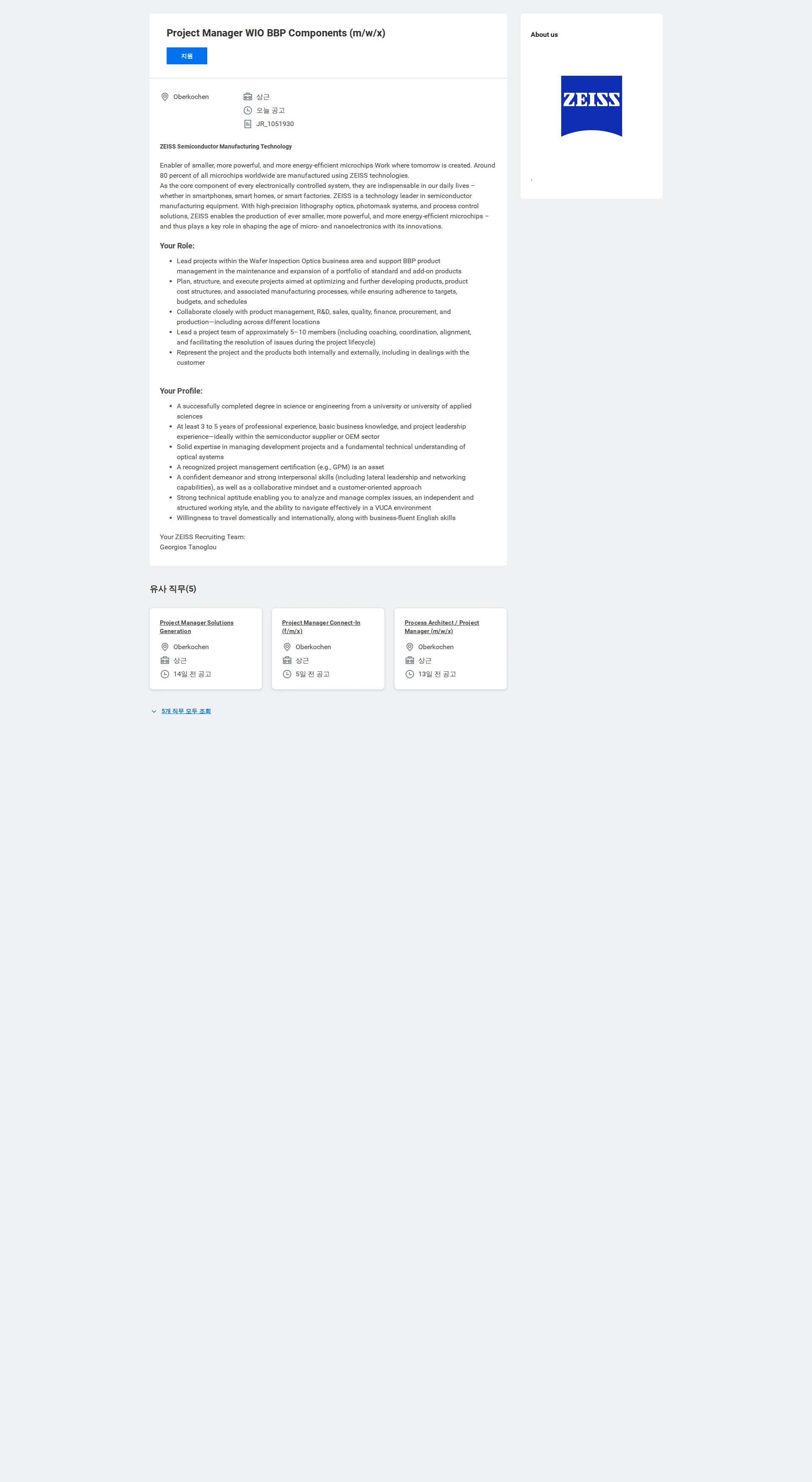 자이스코리아 Project Manager WIO BBP Components (m/w/x) 채용공고