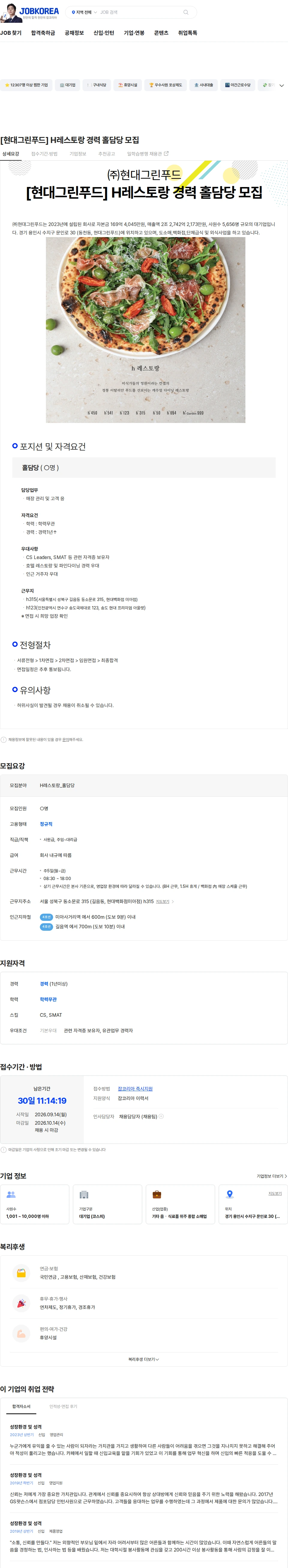 현대그린푸드 [현대그린푸드] H레스토랑 경력 홀담당 모집 채용공고