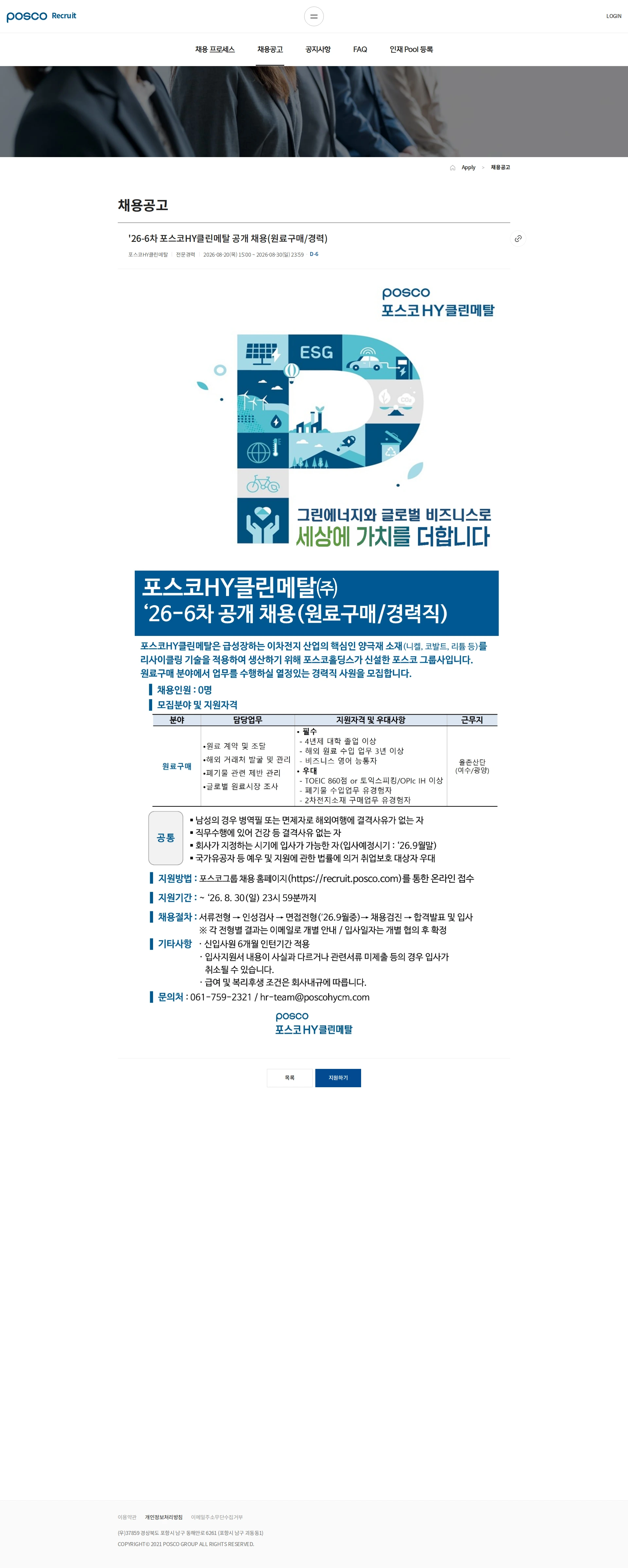 포스코HY클린메탈 '26-6차 포스코HY클린메탈 공개 채용(원료구매/경력) 채용공고