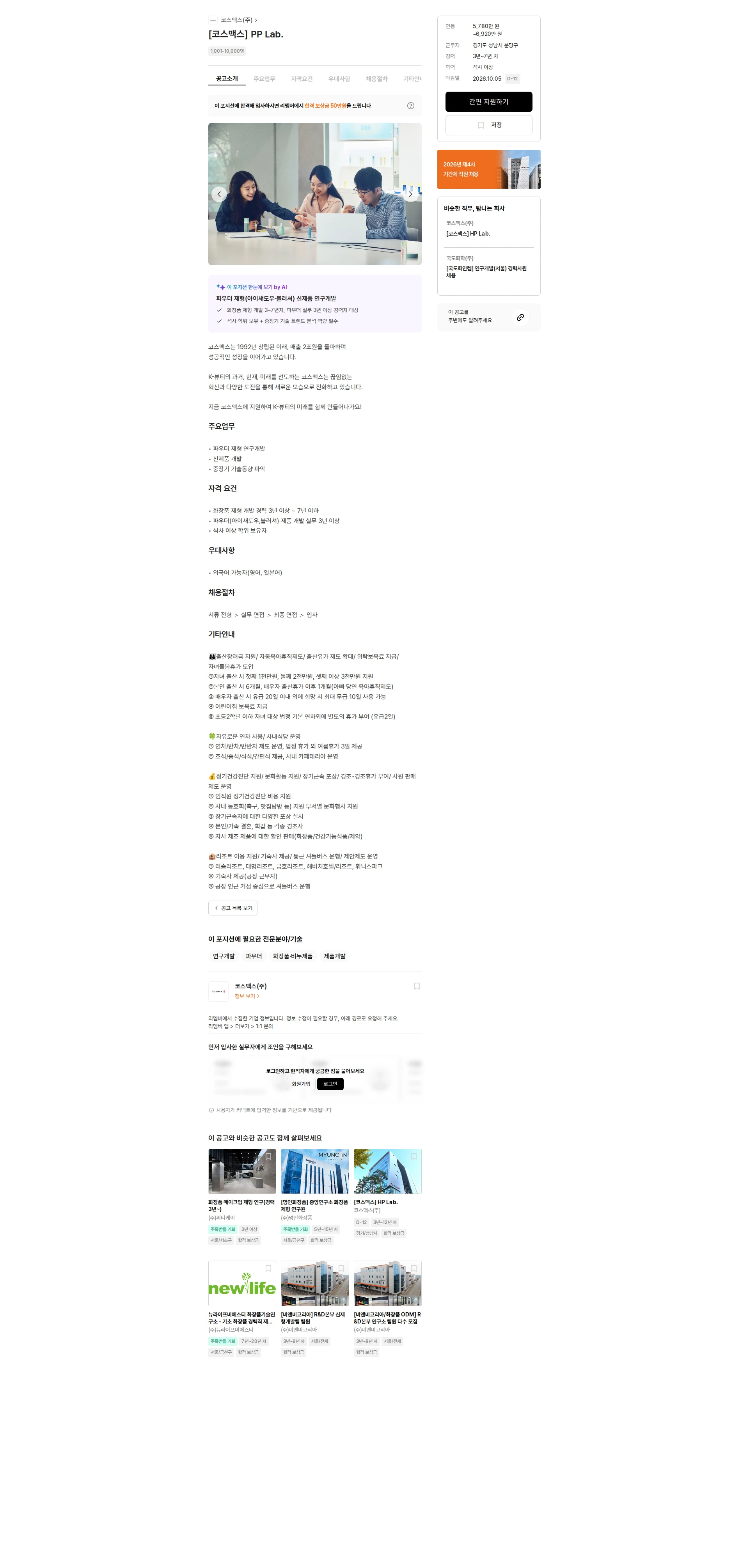 코스맥스 [코스맥스] PP Lab. 채용공고