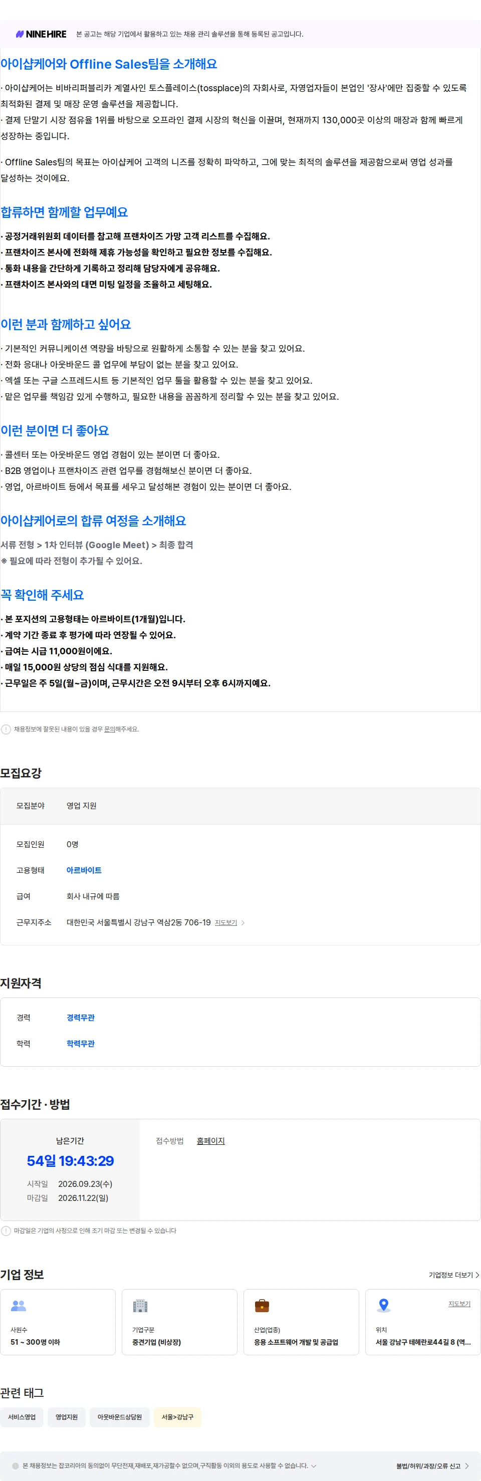 아이샵케어 [Offline Sales팀] 영업 지원 아르바이트 (1개월) 채용공고